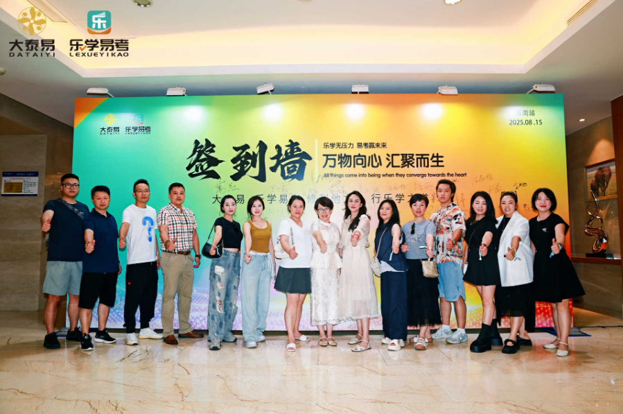 案例：易学乐考 全国巡演西南站  规模400人