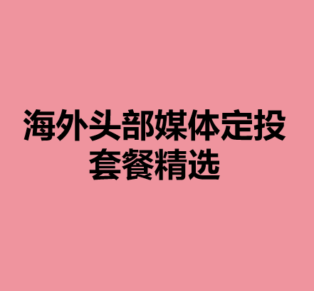 海外头部媒体定投/套餐精选