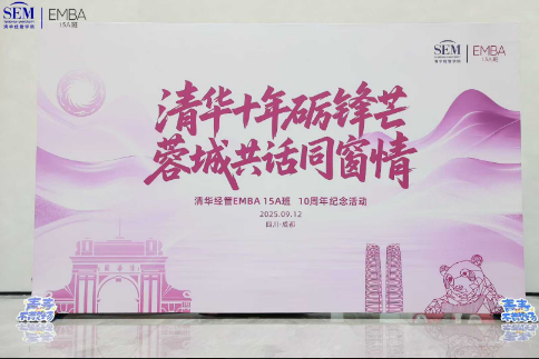 案例：清华经管EMBA15A班 10周年纪念活动（团建、校友会等）  规模40人