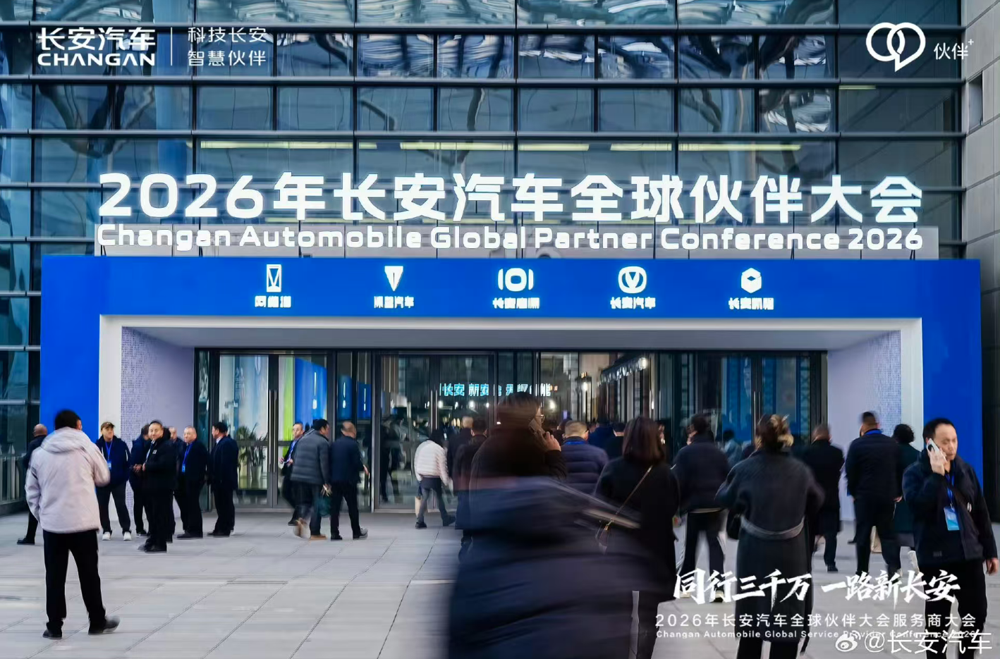 案例：2026年长安汽车全球伙伴大会  规模1500人