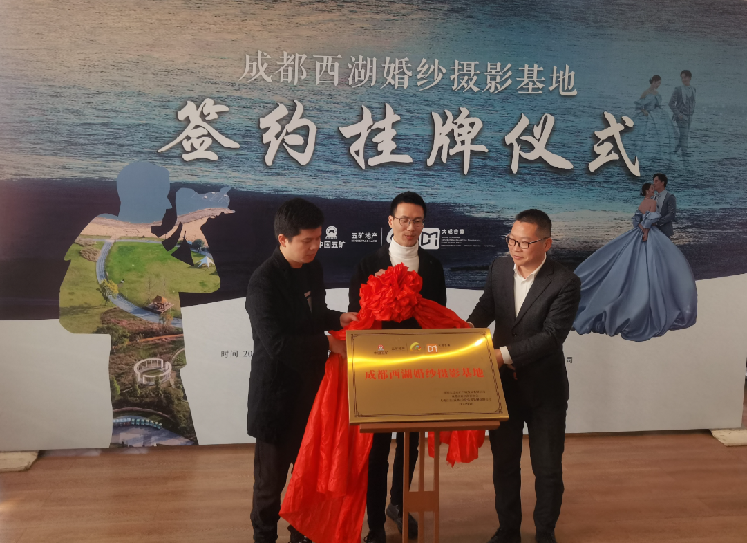 “成都西湖婚纱摄影基地”签约挂牌仪式举行   打造成都“小三亚”婚纱摄影基地 促进大邑文创产业发展