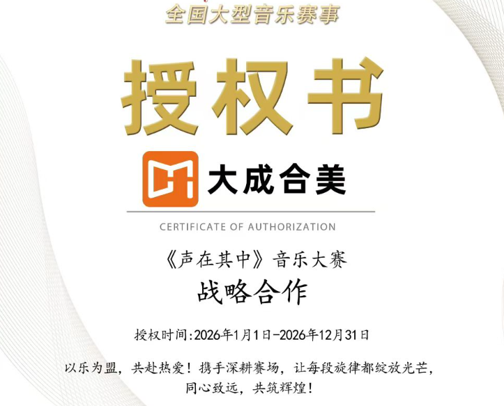 大成合美会展与全国大型音乐赛事[声在其中]达成战略合作，为其提赛事策划、活动举办相关支持！