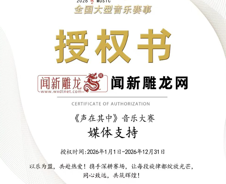 闻新雕龙网与全国大型音乐赛事[声在其中]达成战略合作，为其提供媒体支持！