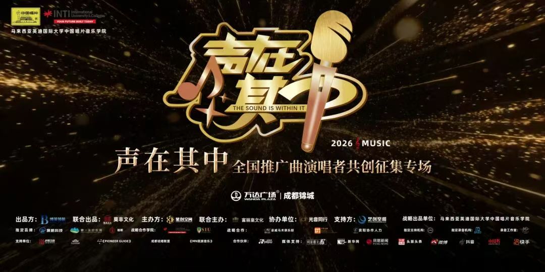 全国大型音乐赛事——声在其中
