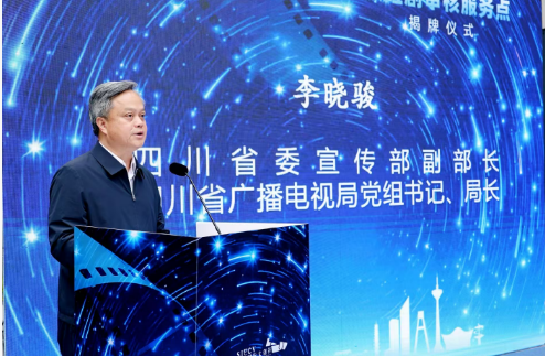 案例：四川省广播电视局少城国际文创谷微短剧审核服务点 揭牌仪式
