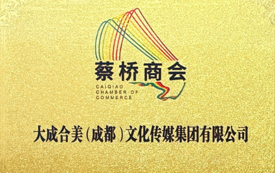 资质荣誉：蔡桥商会会员单位