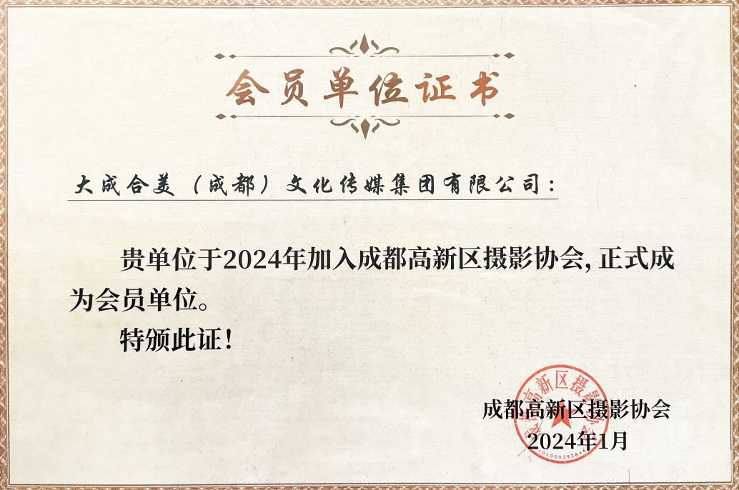 资质荣誉：成都高新区摄影协会会员单位