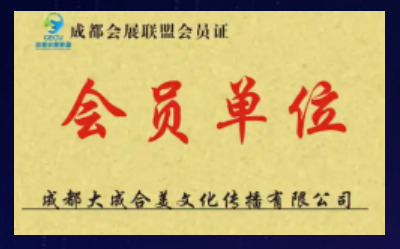 资质荣誉：成都会展联盟会员单位