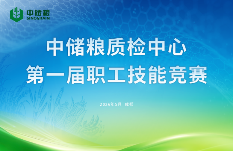 案例：知识竞赛活动-中储粮质检中心第一届职工技能竞赛