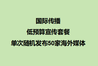 国际传播：低预算宣传套餐  单次随机发布50家海外媒体