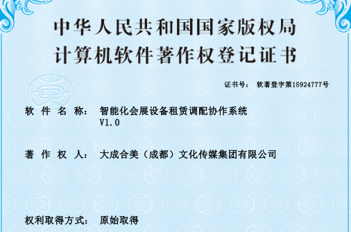 资质荣誉：会展活动会议相关软件著作