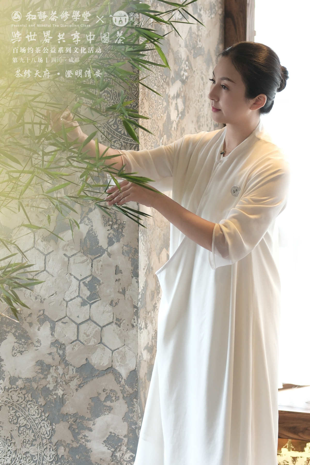 案例：以茶为媒，大成合美匠心承办和静茶修百场公益文化活动（成都第 98 场）