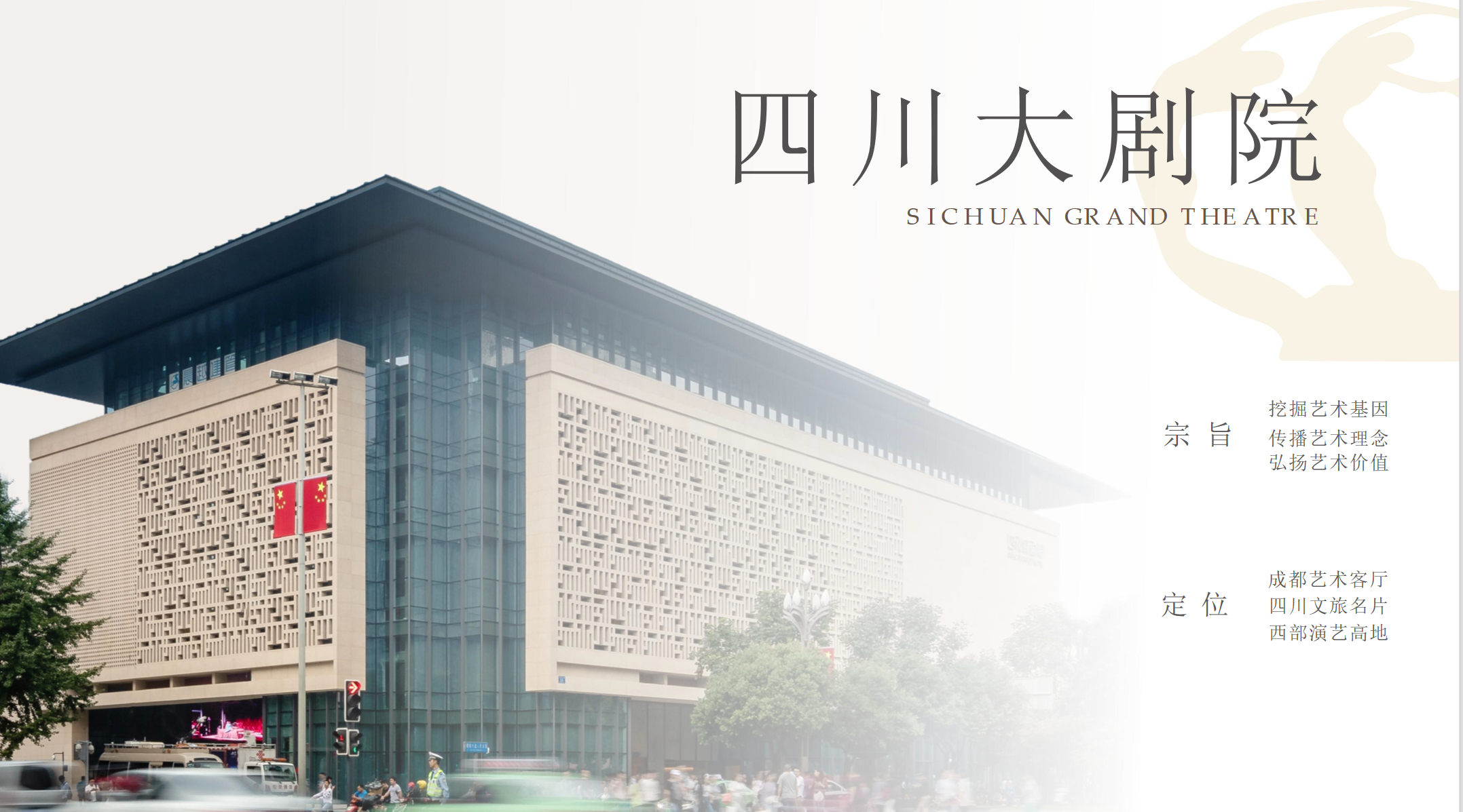 成都市中心高端演艺会务综合体：四川大剧院