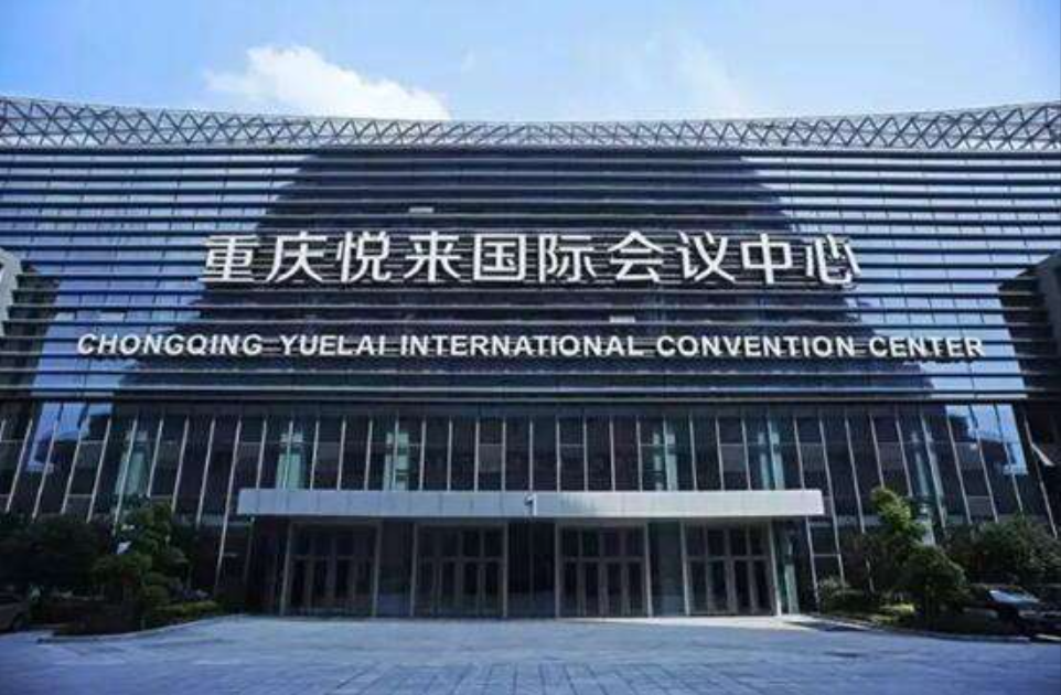 重庆两江新区大型会议场地：重庆悦来国际会议中心
